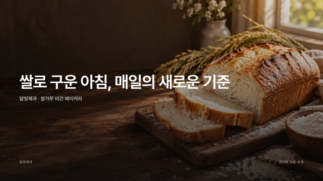 달빛제과 데모 발표자료 표지