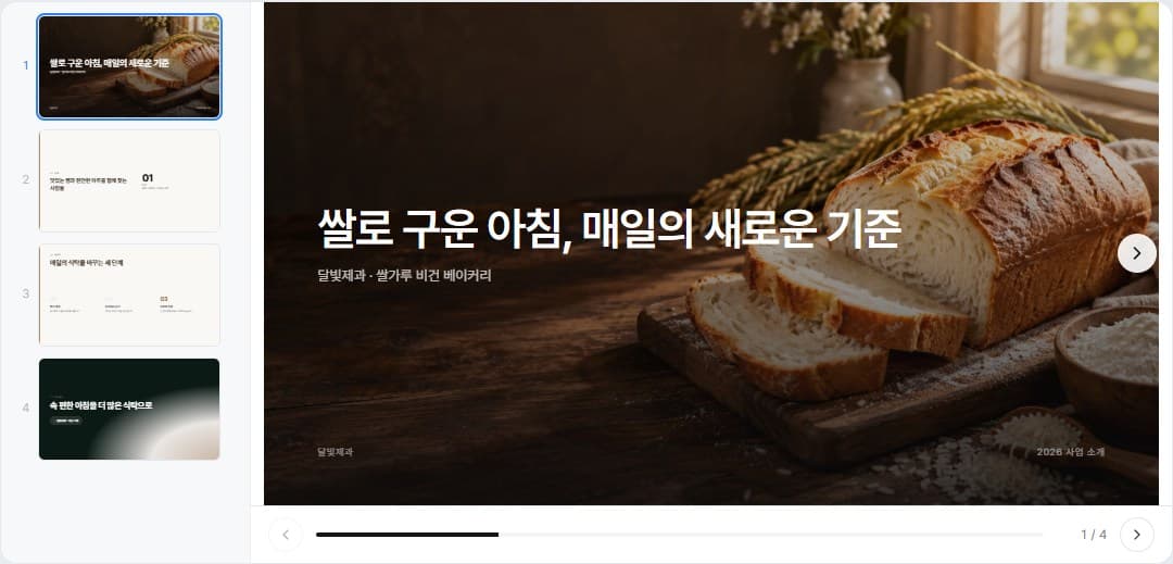 발표자료 보기 화면: 달빛제과 표지와 네 장의 슬라이드 목록